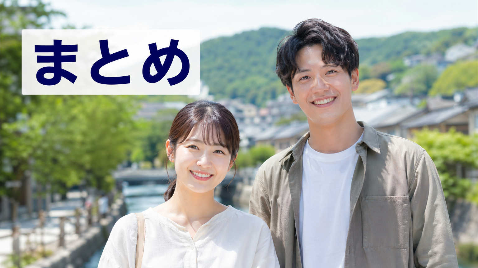 まとめ